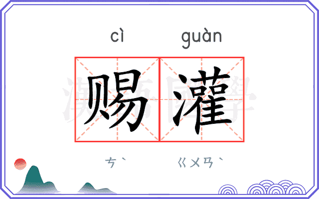 赐灌