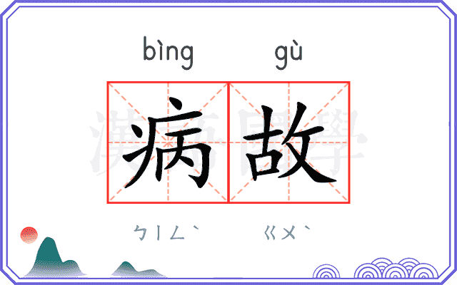 病故