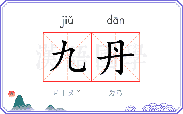 九丹