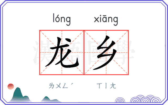 龙乡