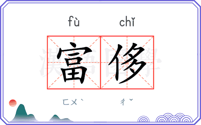 富侈