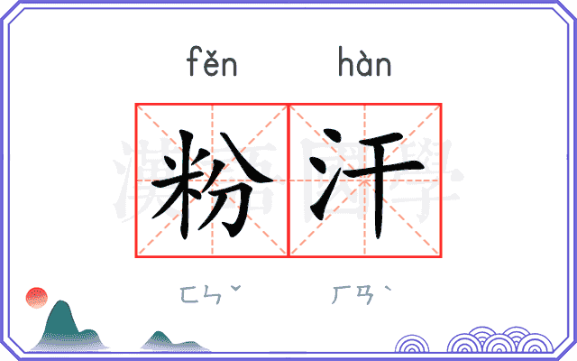 粉汗