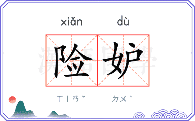 险妒