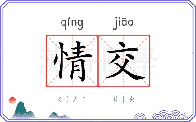 情交