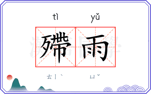 殢雨
