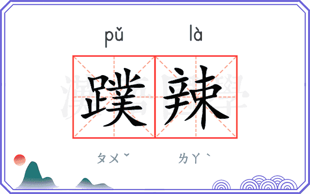 蹼辣