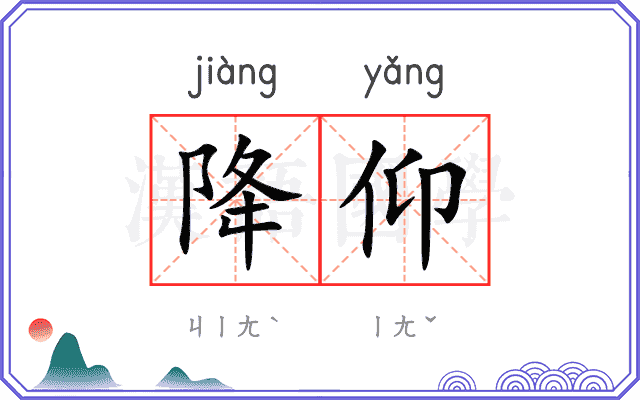 降仰