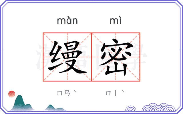 缦密