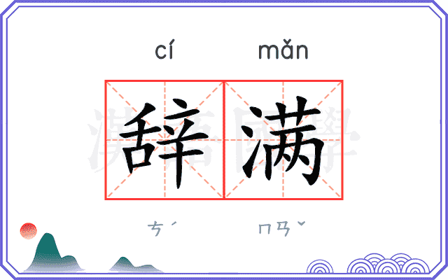辞满