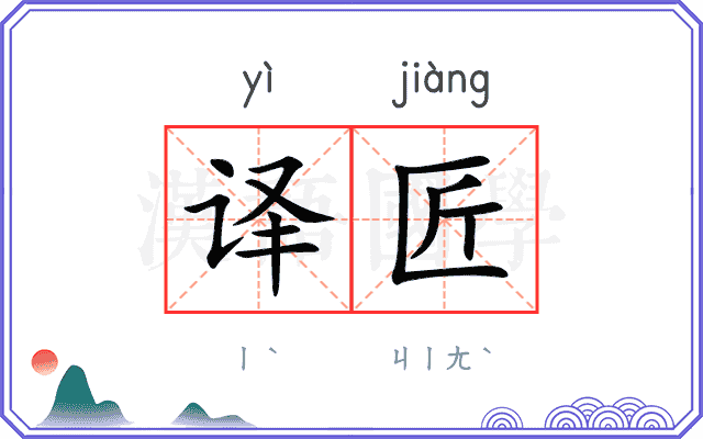 译匠
