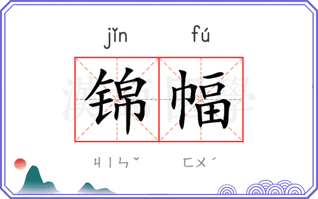 锦幅