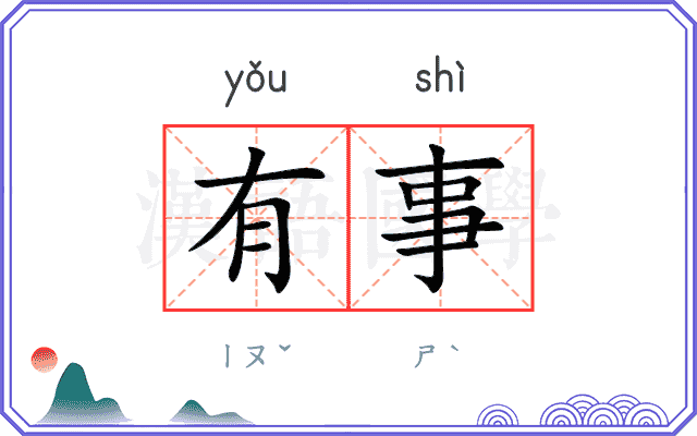 有事