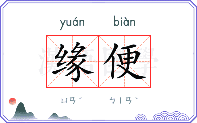 缘便