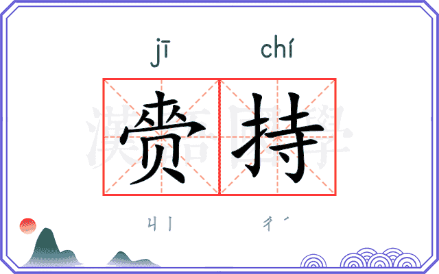 赍持