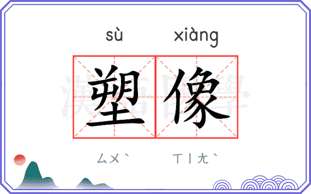 塑像
