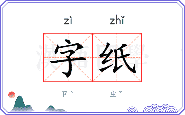 字纸
