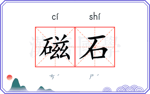 磁石