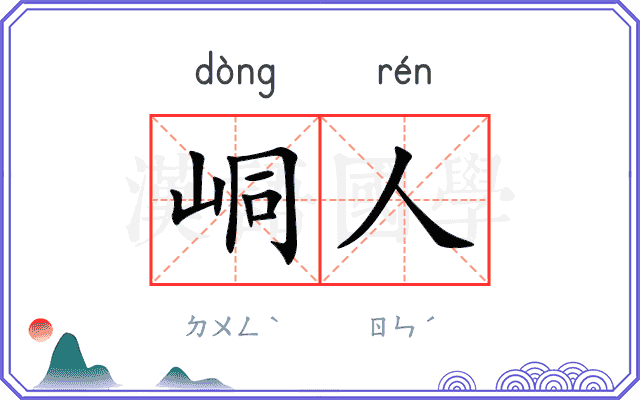 峒人