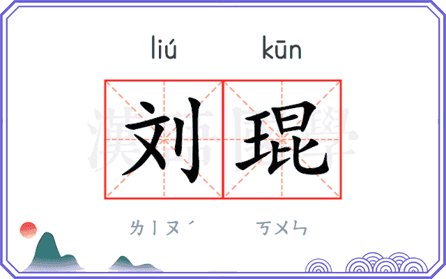 刘琨
