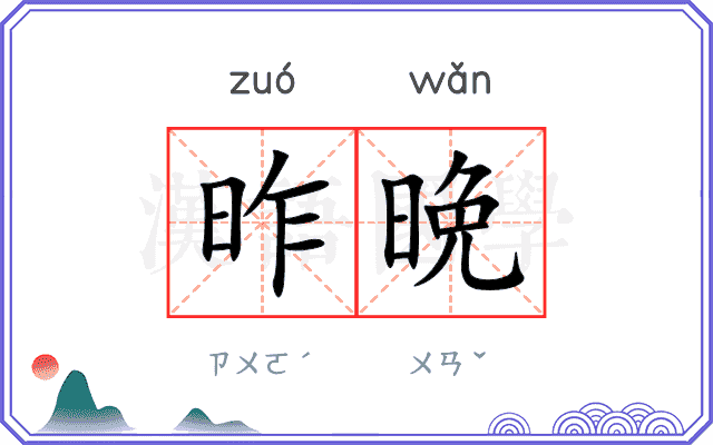 昨晩