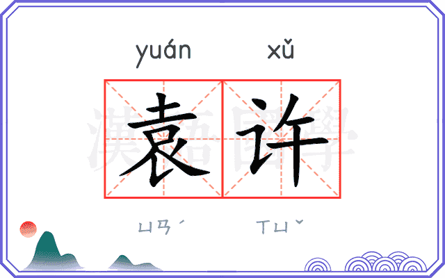 袁许