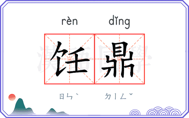 饪鼎