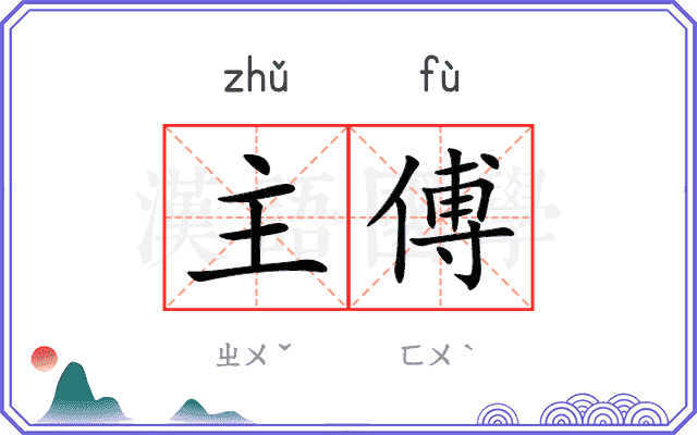 主傅