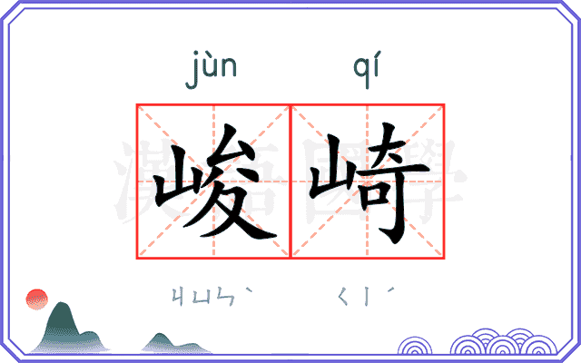 峻崎