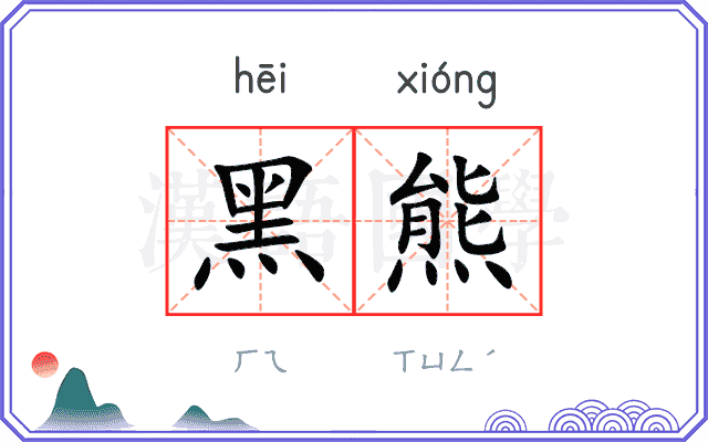 黑熊