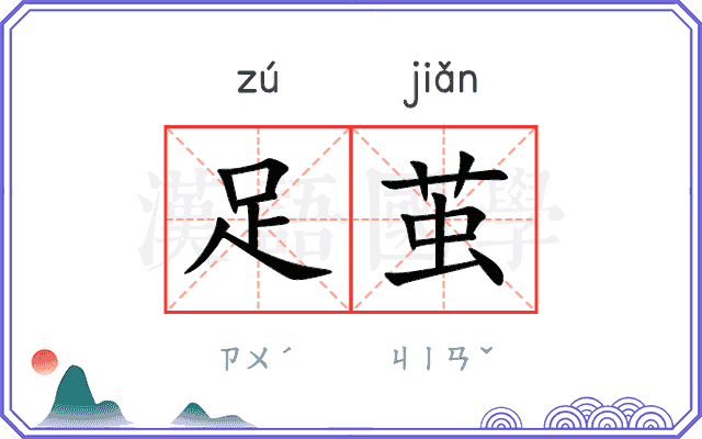 足茧