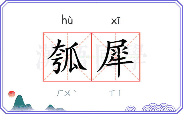 瓠犀