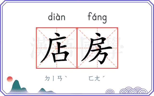 店房