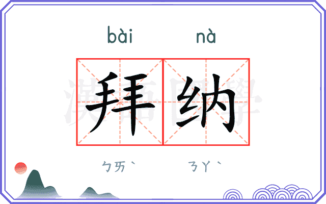拜纳