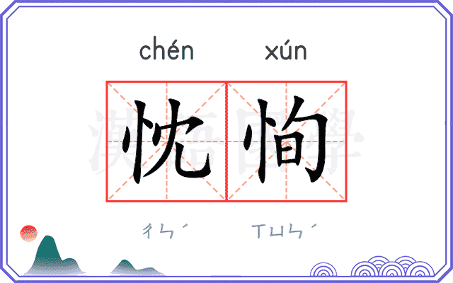 忱恂