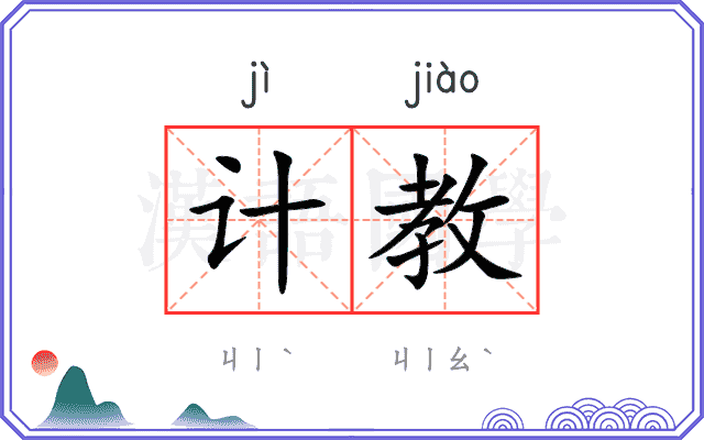 计教