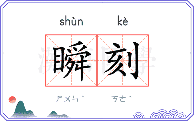 瞬刻