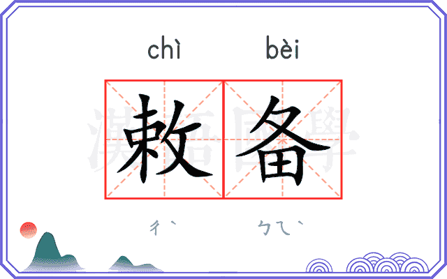 敕备