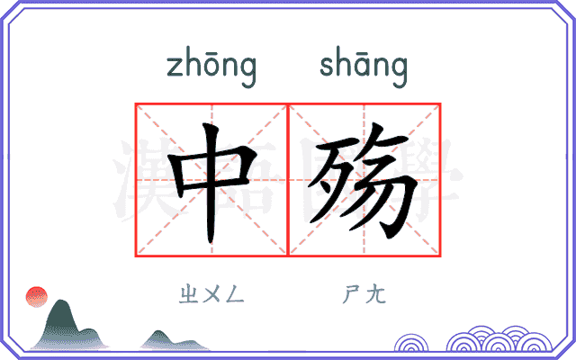 中殇