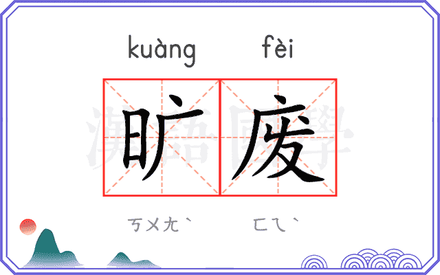 旷废