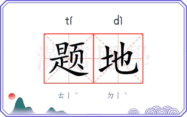 题地