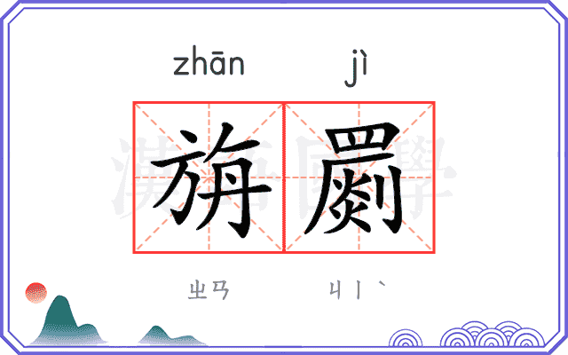 旃罽