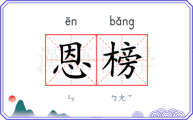 恩榜