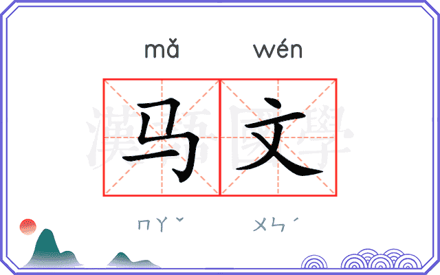 马文