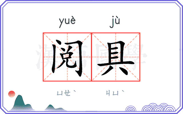 阅具