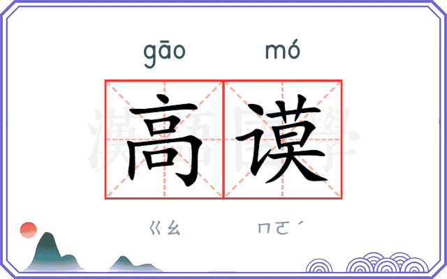 高谟