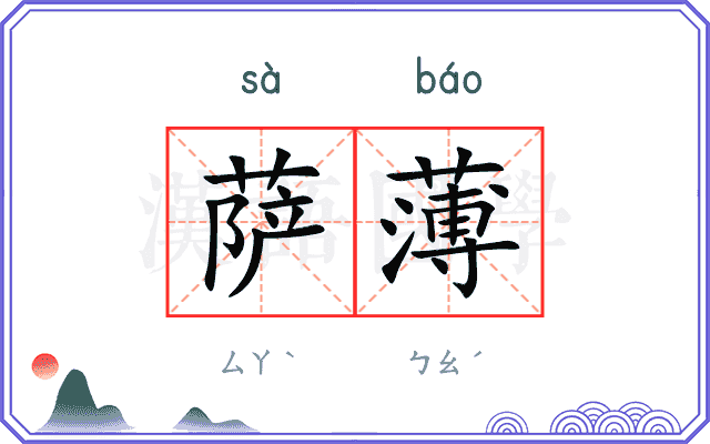 萨薄