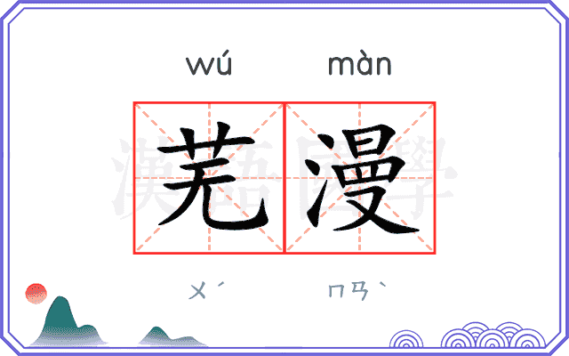 芜漫