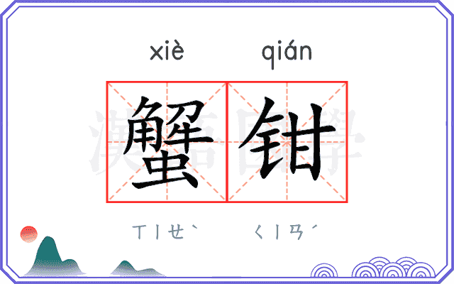 蟹钳