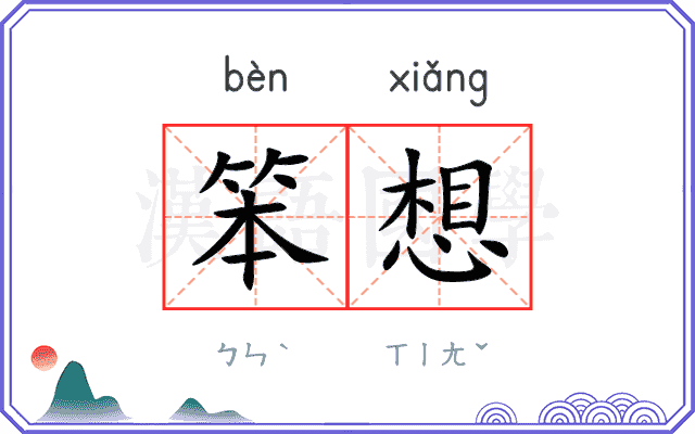 笨想