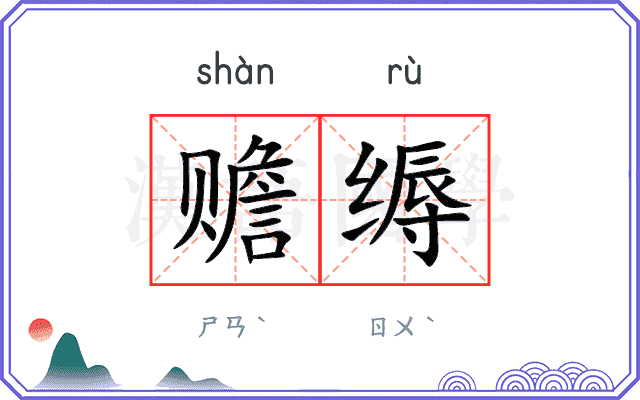 赡缛